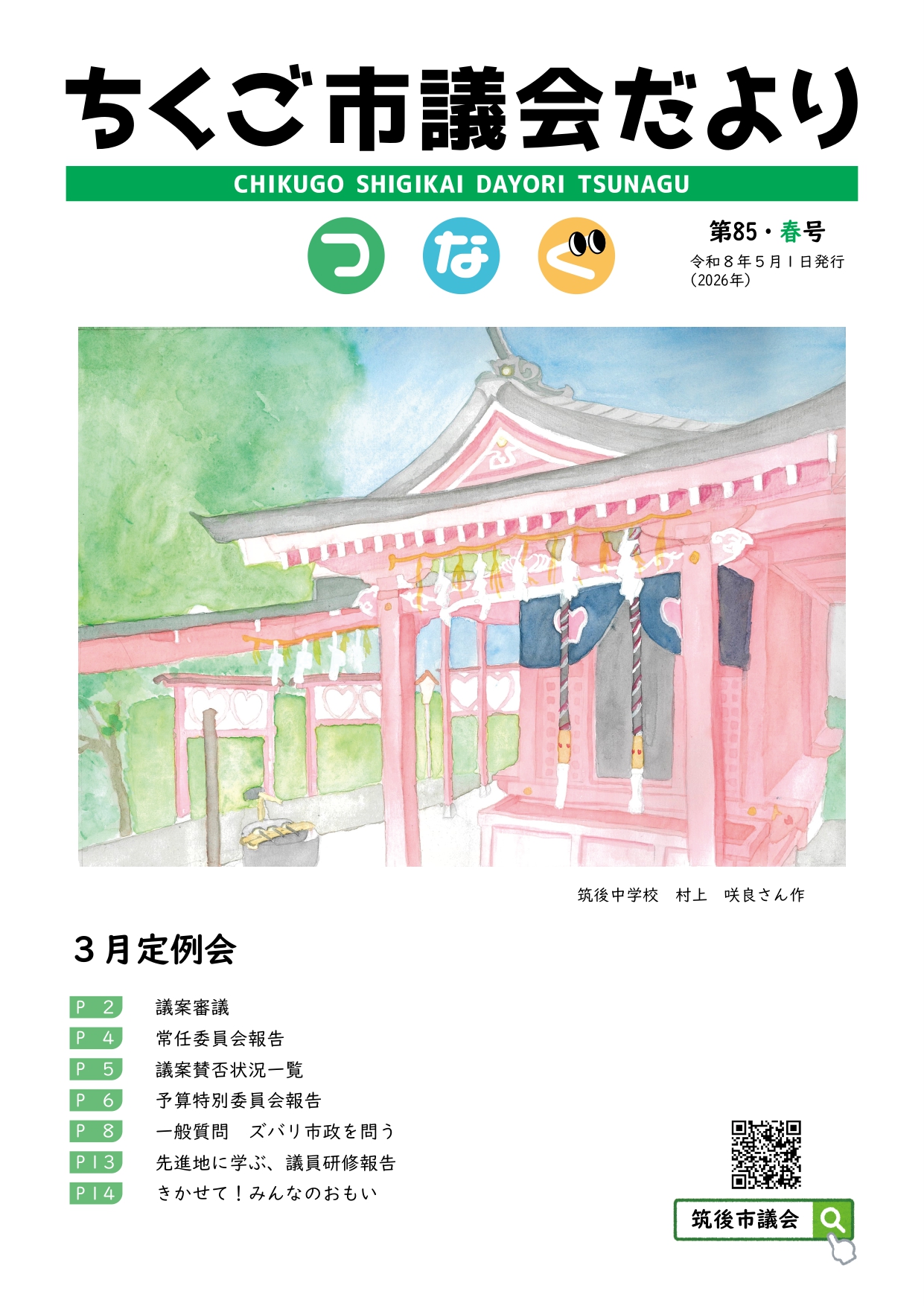 議会だより第85号(令和8年5月1日発行)